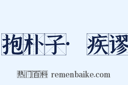 抱朴子·疾谬是什么意思的图片